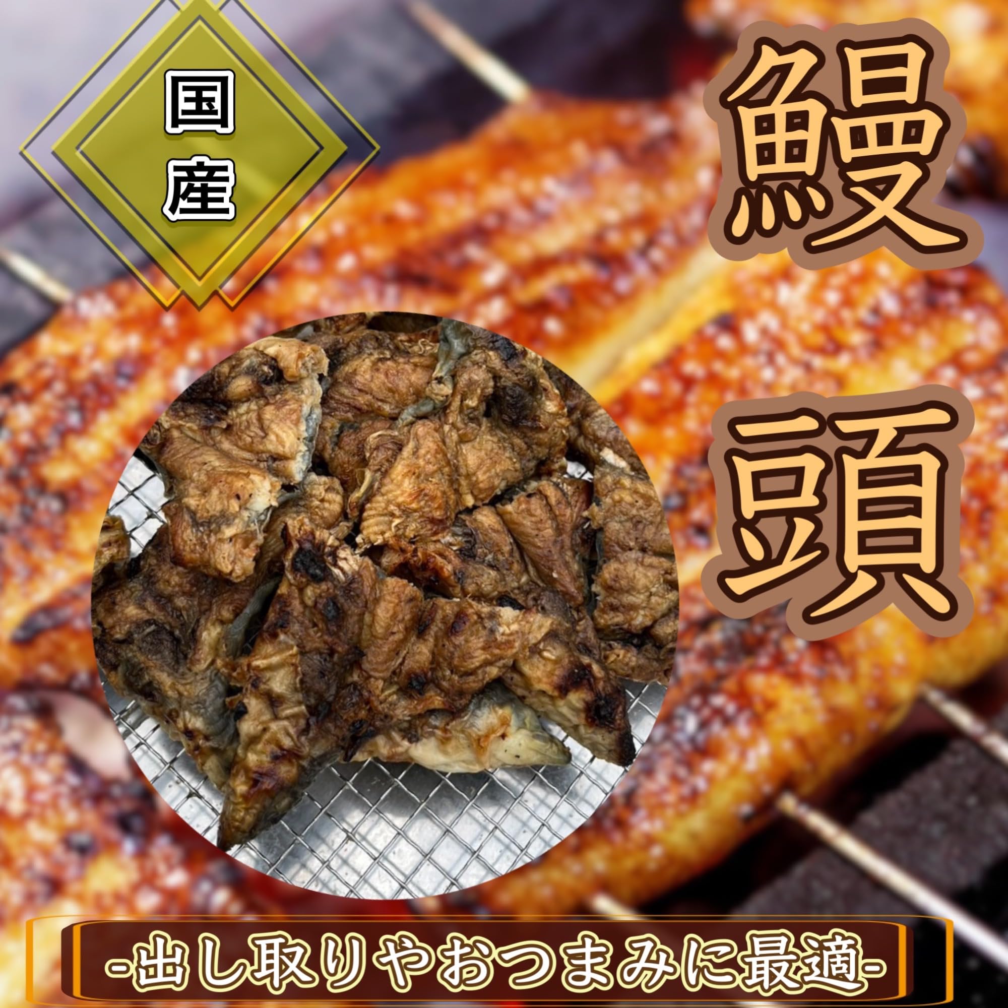 Amazon.co.jp: 半助（うなぎの頭）【ウナギ 鰻 国産 国内産 関西 郷土